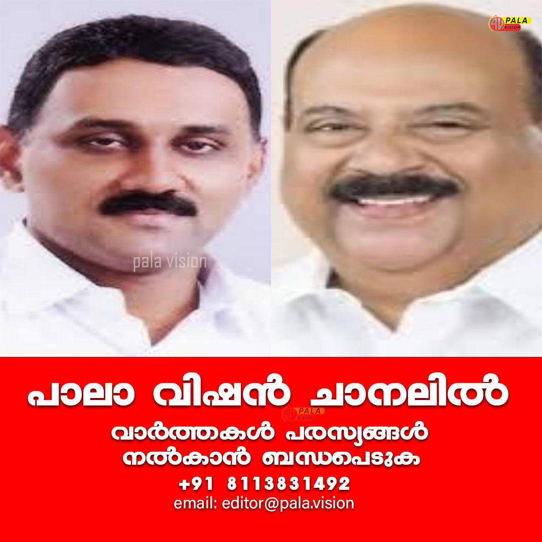 ബജറ്റ് ദിവസം പോലും സഭയിൽ ഹാജരാവാത്തത് ആരു തടഞ്ഞിട്ട് - PALA VISION